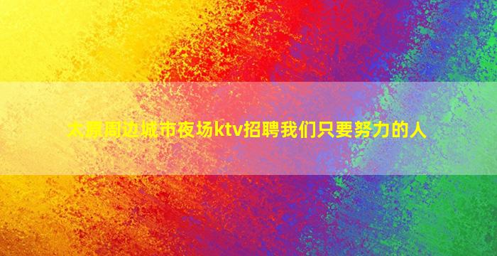 金华KTV招聘